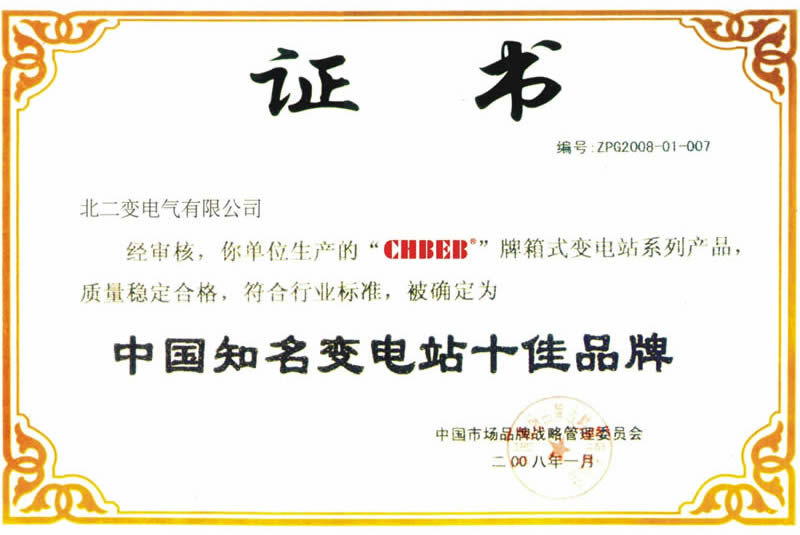 中国知名变电站十佳品牌