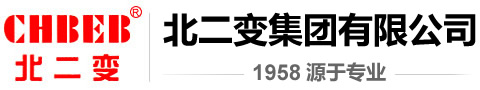 电力变压器_高低压成套设备_箱式变电站-北二变集团有限公司