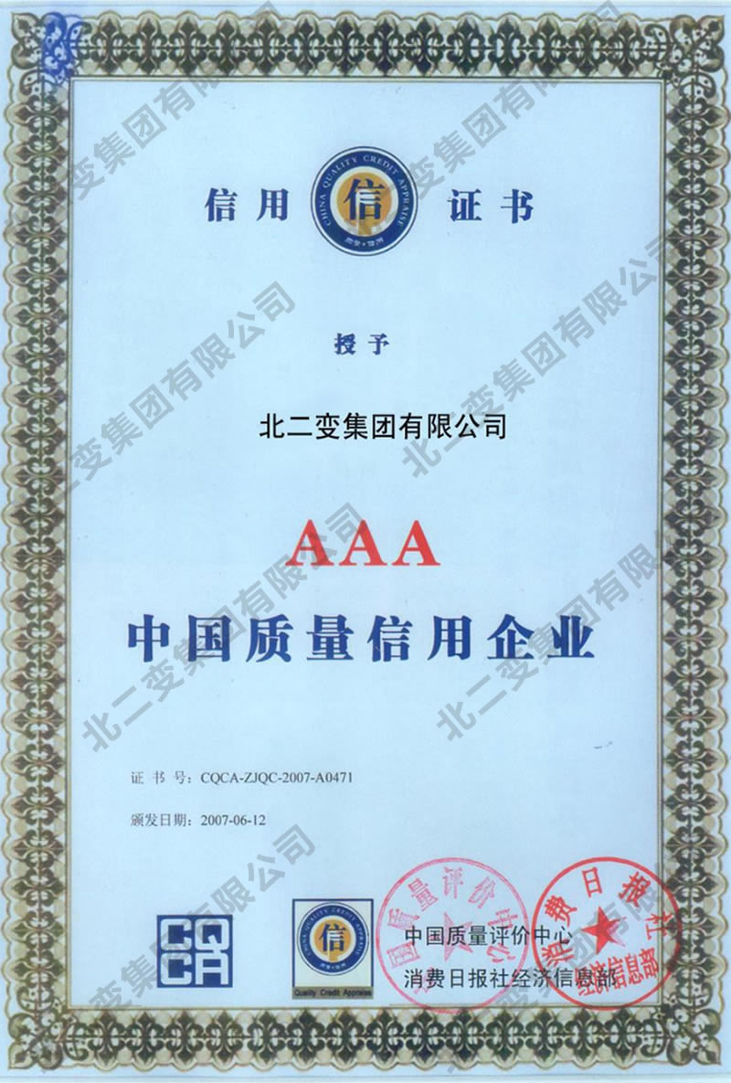 AAA中国质量信用企业